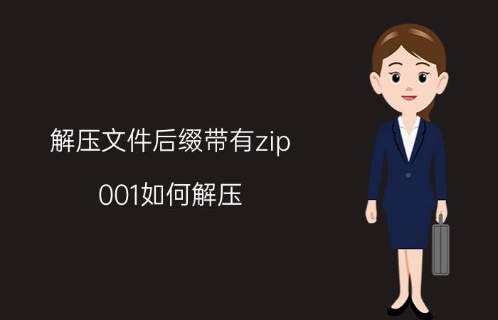 解压文件后缀带有zip.001如何解压 zip文件组合包怎么解压？